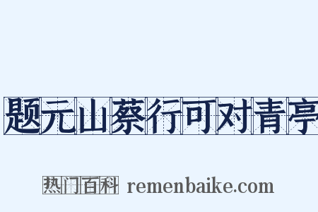 题元山蔡行可对青亭是什么意思的图片